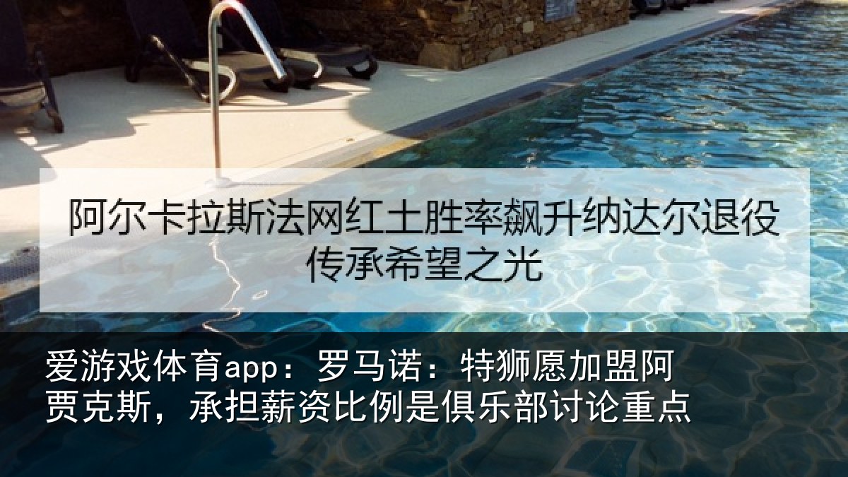 爱游戏体育app：罗马相关情况克斯，承担相关情况讨论重点