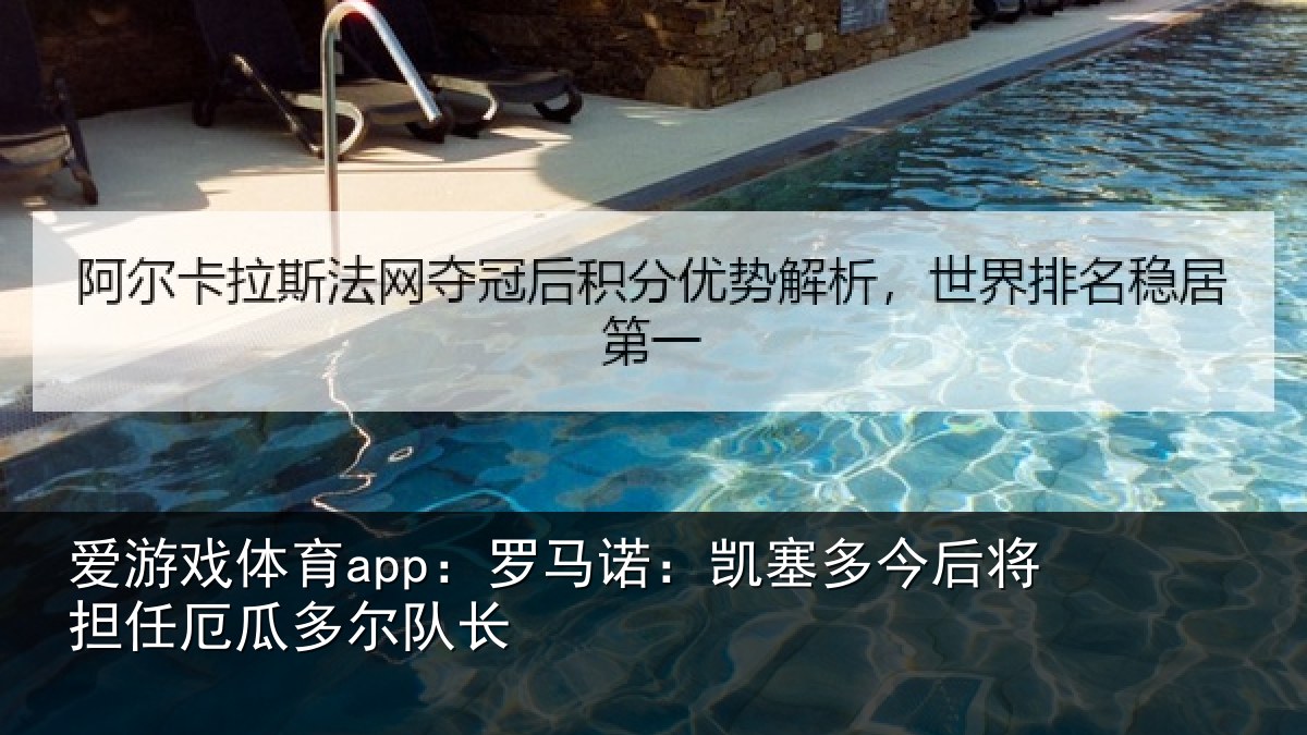 爱游戏体育app：罗马诺：凯塞相关情况