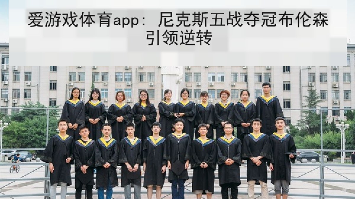 爱游戏体育app: 尼克斯五战夺冠布伦森引领逆转