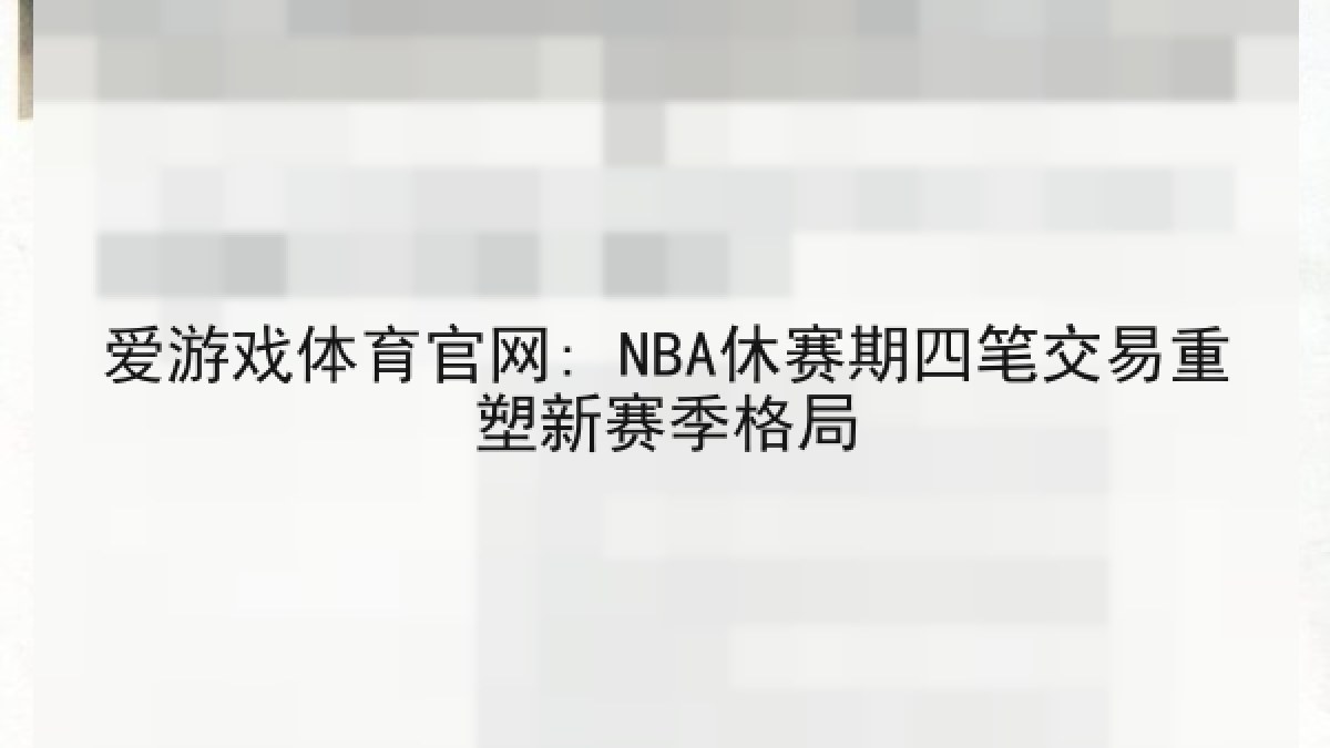 爱游戏体育官网: NBA休赛期四笔交易重塑新赛季格局 爱游戏体育官网: NBA休赛期四笔交易重塑新赛季格局