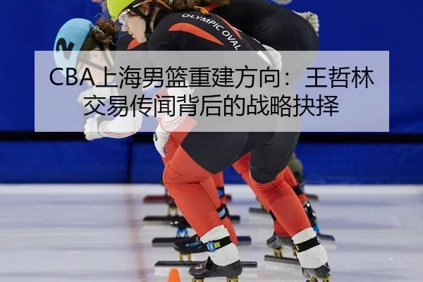 shang-hai-nan-lan-chong-jian-fang-xiang-wang-zhe-lin-jiao-yi-chuan-wen-bei-hou-de-zhan-lve-jue-ze-2-862.jpg