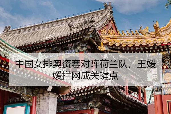 zhong-guo-nv-pai-ao-zi-sai-dui-zhen-he-lan-dui-wang-yuan-yuan-lan-wang-cheng-guan-jian-dian-3-247.jpg