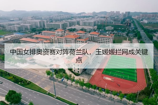 中国女排奥资赛对阵荷兰队，王媛媛拦网成关键点