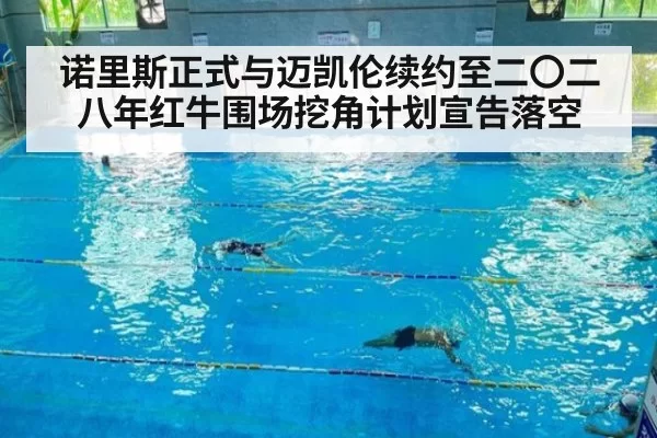 诺里斯正式与迈凯伦续约至二〇二八年红牛围场挖角计划宣告落空
