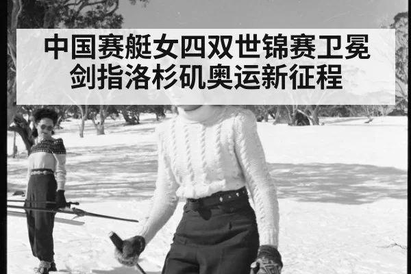 中国赛艇女四双世锦赛卫冕 剑指洛杉矶奥运新征程