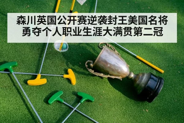 森川英国公开赛逆袭封王美国名将勇夺个人职业生涯大满贯第二冠