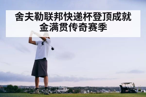 舍夫勒联邦快递杯登顶成就金满贯传奇赛季