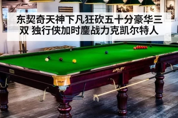 东契奇天神下凡狂砍五十分豪华三双 独行侠加时鏖战力克凯尔特人
