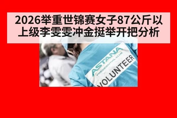 2026举重世锦赛女子87公斤以上级李雯雯冲金挺举开把分析